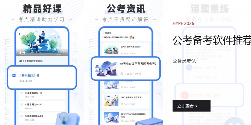 公考备考软件推荐