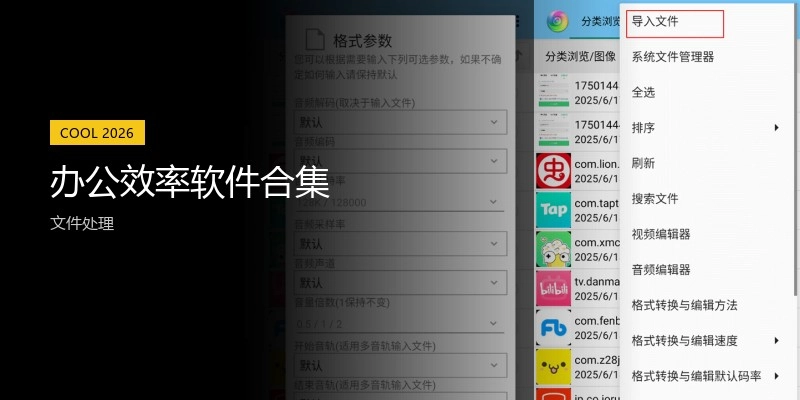 办公效率软件合集