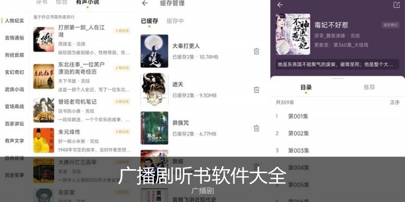 广播剧听书软件大全