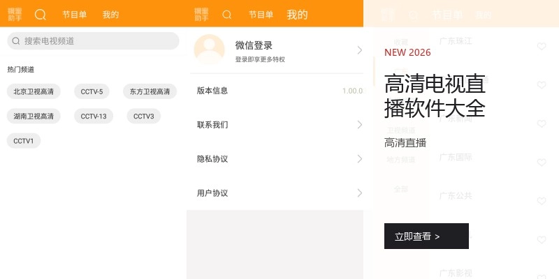 高清电视直播软件大全