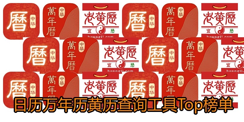 日历万年历黄历查询工具Top榜单