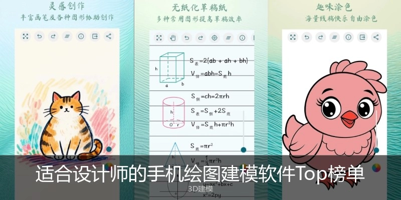 适合设计师的手机绘图建模软件Top榜单