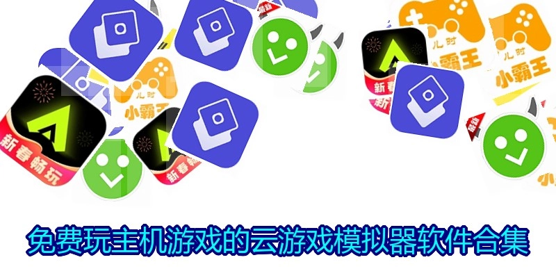 免费玩主机游戏的云游戏模拟器软件合集