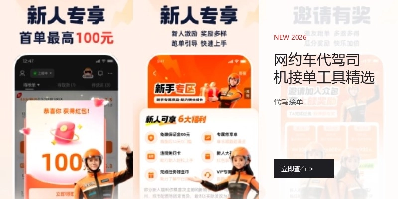 网约车代驾司机接单工具精选