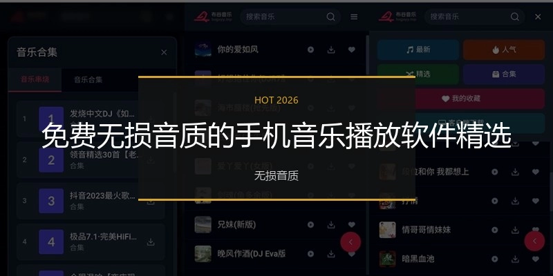免费无损音质的手机音乐播放软件精选