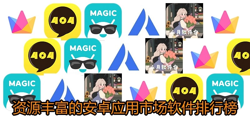 资源丰富的安卓应用市场软件排行榜