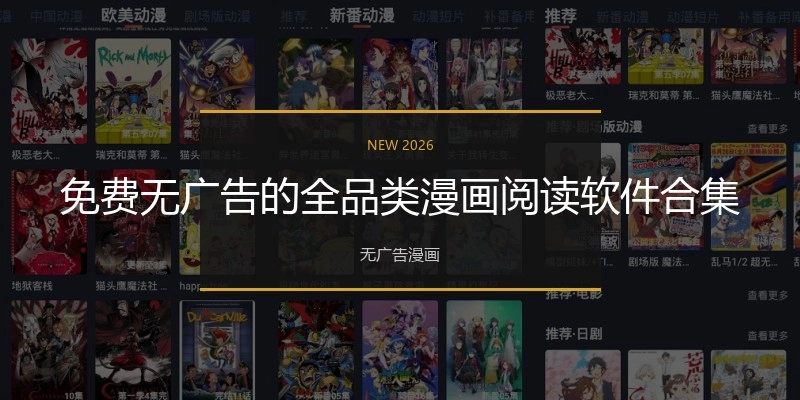 免费无广告的全品类漫画阅读软件合集