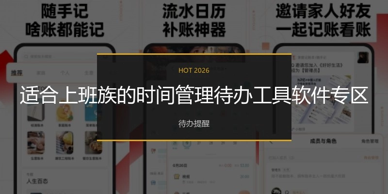 适合上班族的时间管理待办工具软件专区