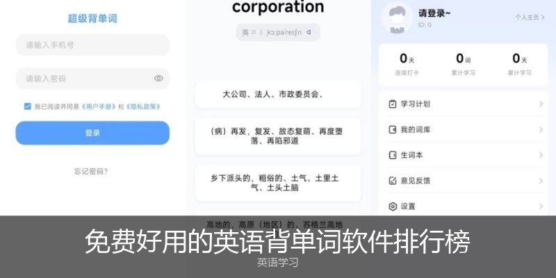 免费好用的英语背单词软件排行榜