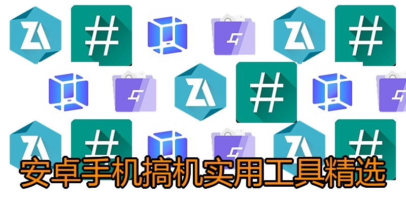 安卓手机搞机实用工具精选