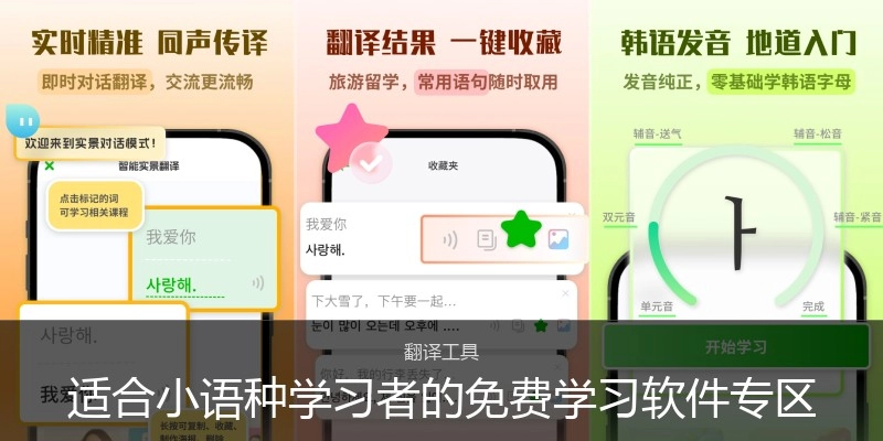 适合小语种学习者的免费学习软件专区