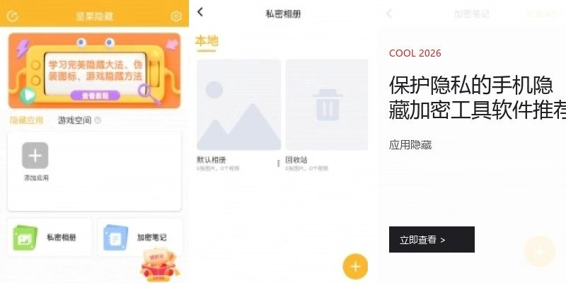 保护隐私的手机隐藏加密工具软件推荐