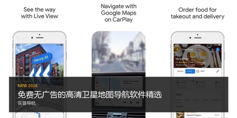 免费无广告的高清卫星地图导航软件精选