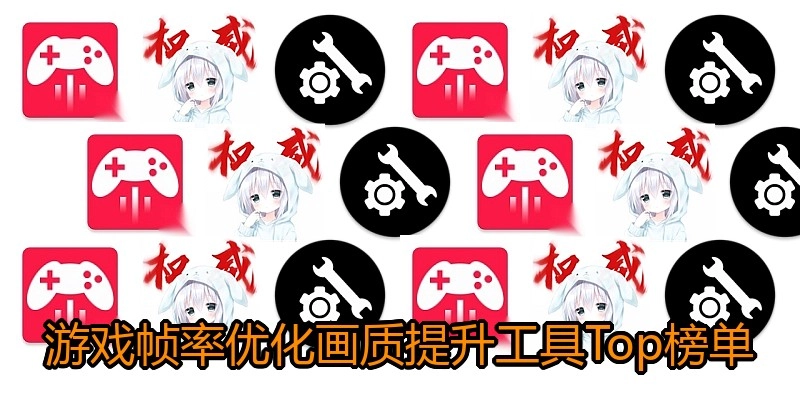 游戏帧率优化画质提升工具Top榜单