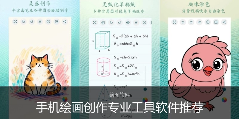 手机绘画创作专业工具软件推荐