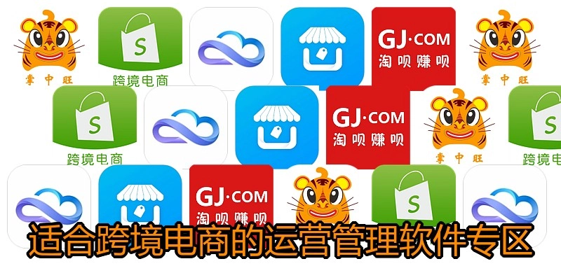 适合跨境电商的运营管理软件专区