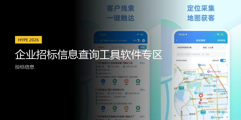 企业招标信息查询工具软件专区