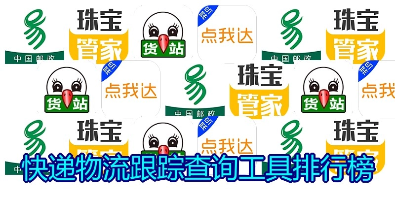 快递物流跟踪查询工具排行榜