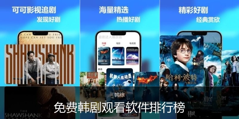 免费韩剧观看软件排行榜