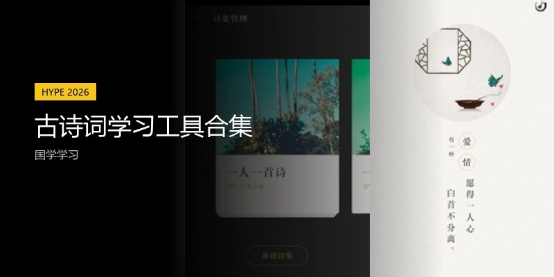 古诗词学习工具合集