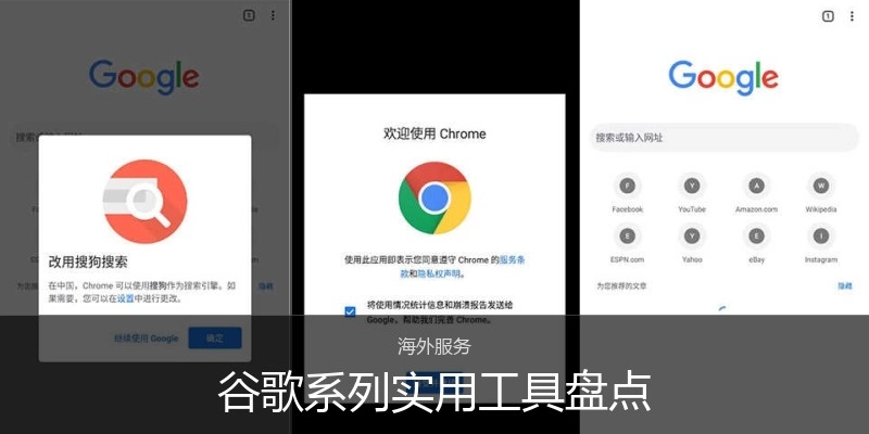谷歌系列实用工具盘点