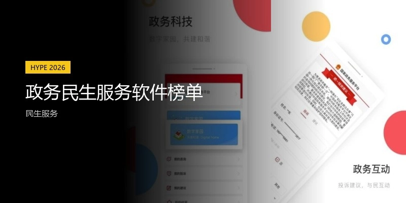 政务民生服务软件榜单