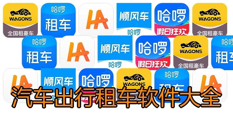 汽车出行租车软件大全