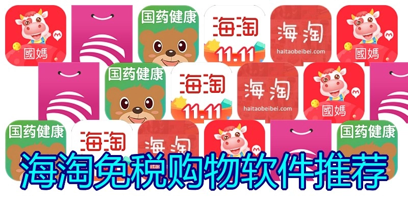 海淘免税购物软件推荐