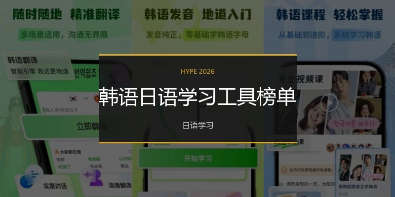 韩语日语学习工具榜单