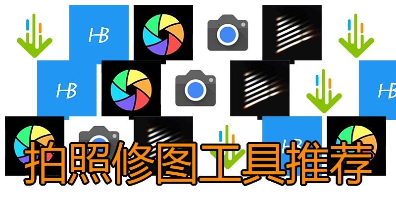 拍照修图工具推荐