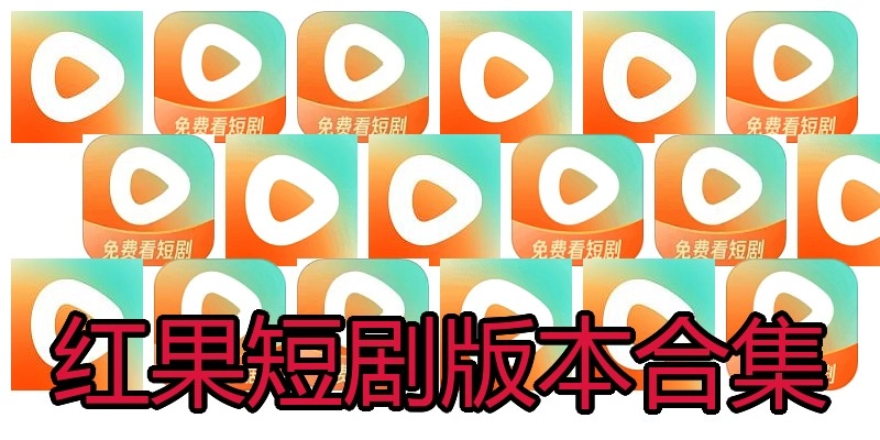 红果短剧版本合集