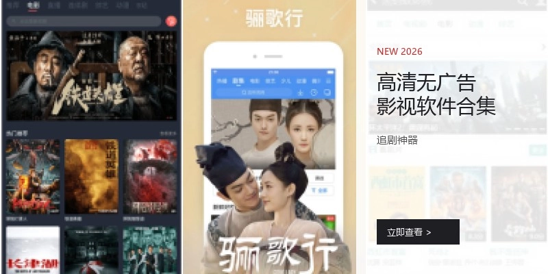 高清无广告影视软件合集