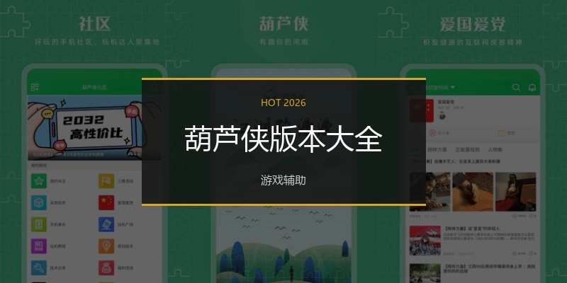 葫芦侠版本大全