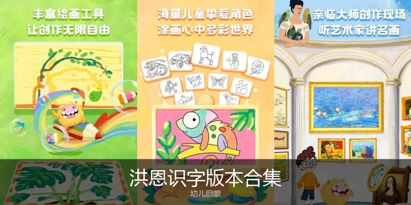 洪恩识字版本合集