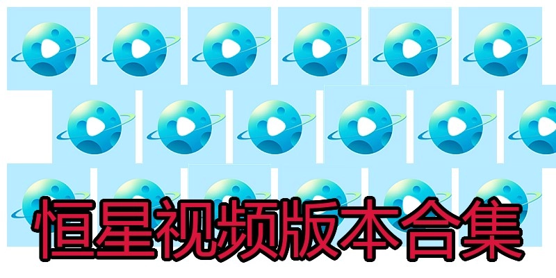 恒星视频版本合集