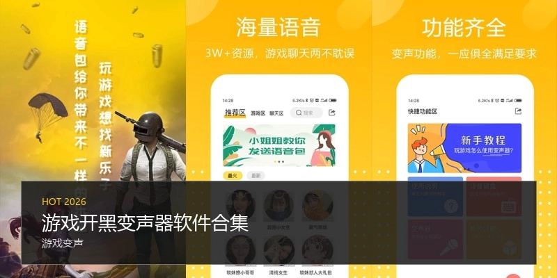 游戏开黑变声器软件合集