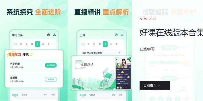 好课在线版本合集
