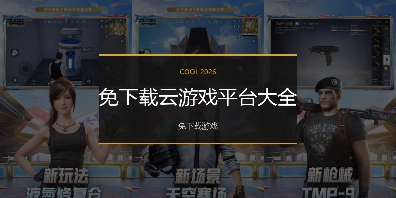 免下载云游戏平台大全
