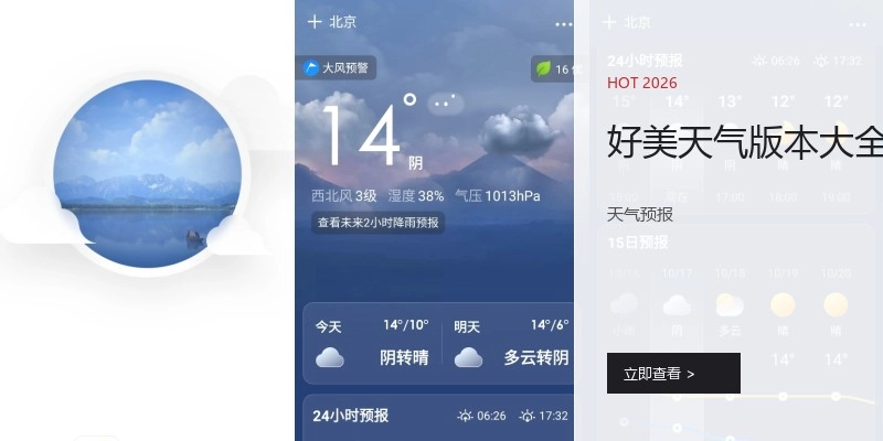 好美天气版本大全