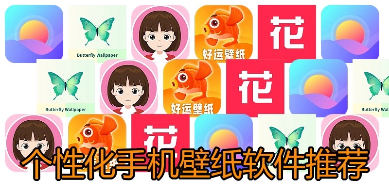 个性化手机壁纸软件推荐