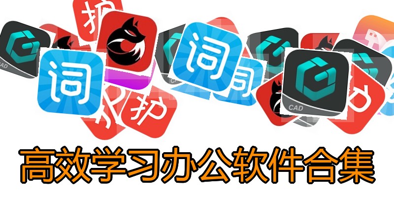 高效学习办公软件合集