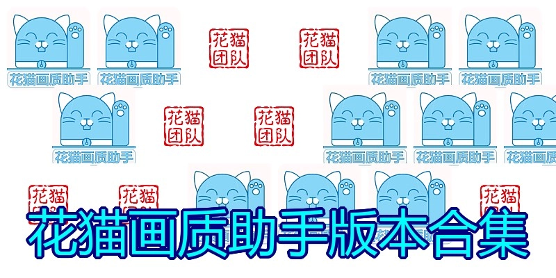 花猫画质助手版本合集