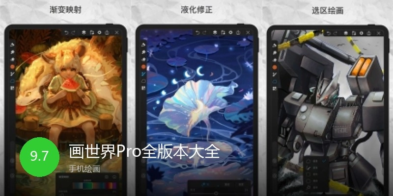 画世界Pro全版本大全