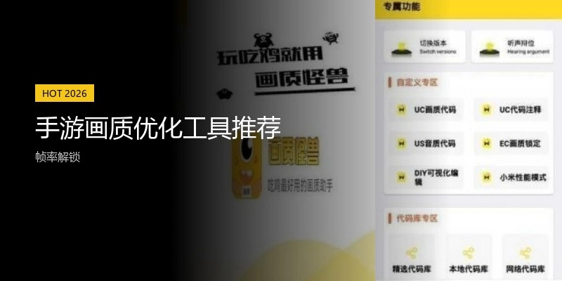 手游画质优化工具推荐