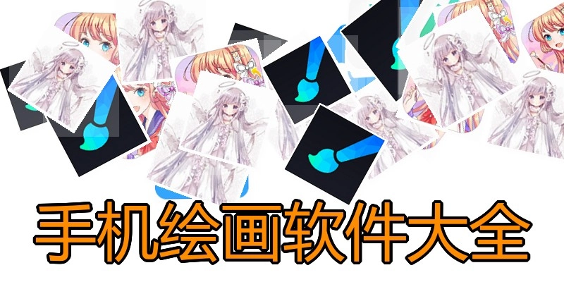 手机绘画软件大全