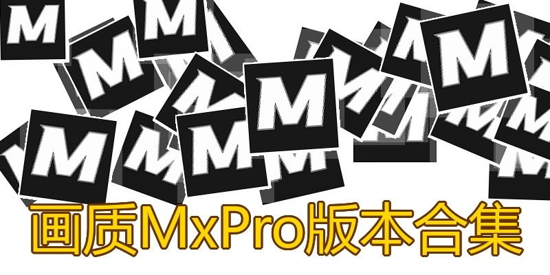 画质MxPro版本合集
