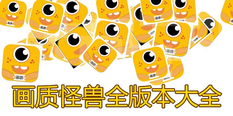 画质怪兽全版本大全