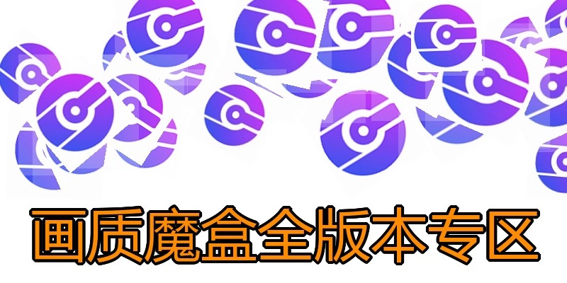 画质魔盒全版本专区