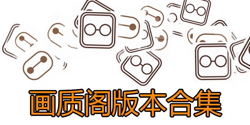 画质阁版本合集