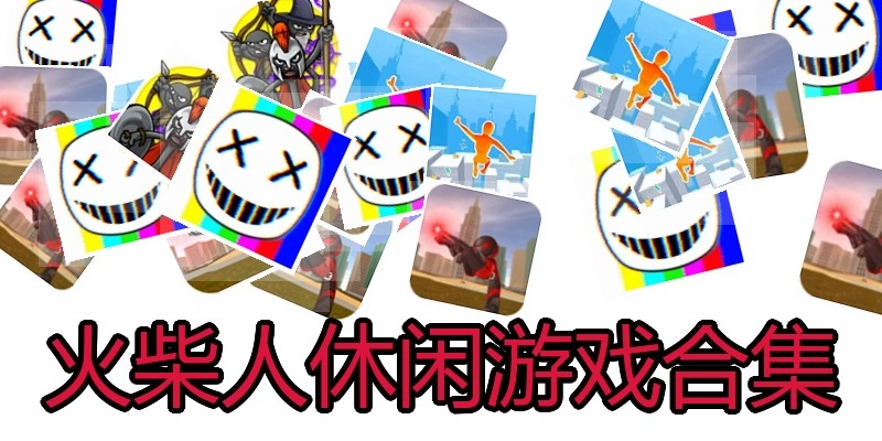火柴人休闲游戏合集